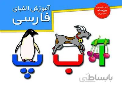 کتاب برجسته الفبا فارسی