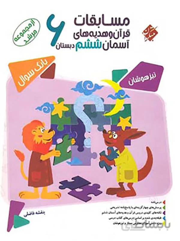 مسابقات قرآن و هدیه های آسمان ششم دبستان مرشد مبتکران