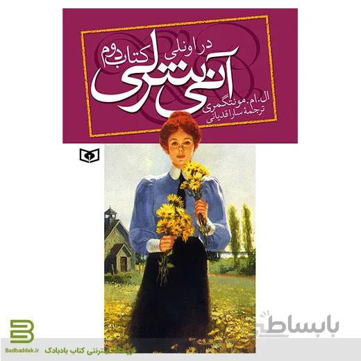 آنی شرلی (کتاب دوم) آنی شرلی در اونلی