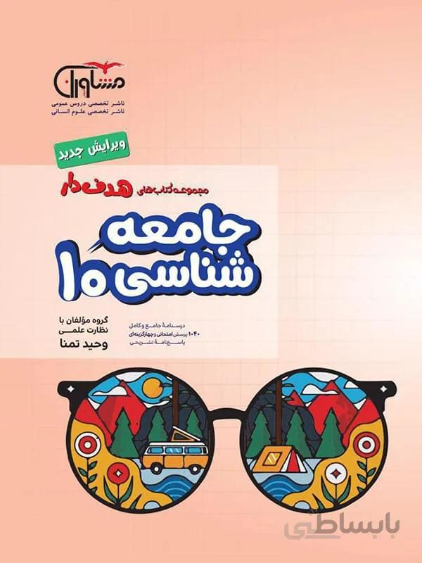 جامعه شناسی دهم 10 مشاوران