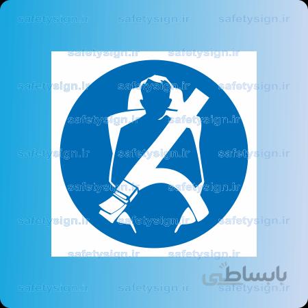 ۱۳۰۲-کمربند ایمنی خود را ببندید