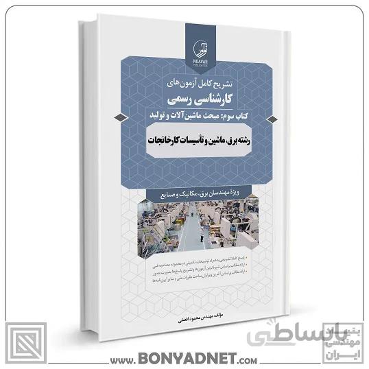 کتاب سوالات آزمون کارشناسی رسمی رشته تاسیسات کارخانجات کتاب سوم (ماشین آلات و تولید)