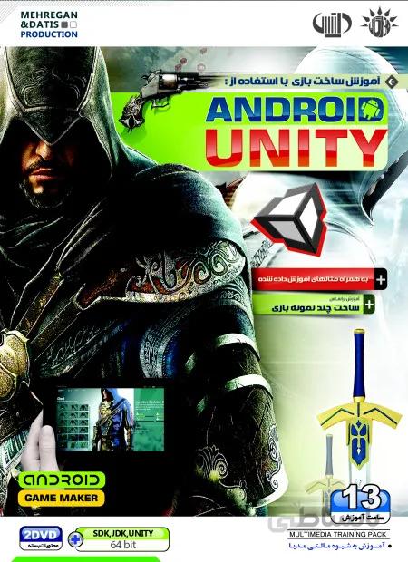 آموزش ساخت بازي براي اندرويد با يونيتي - Android Unity