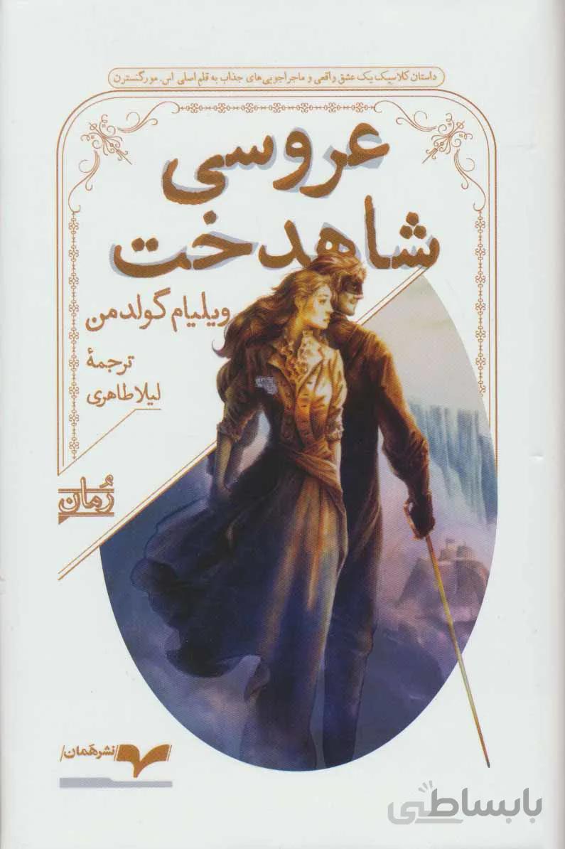 عروسی شاهدخت