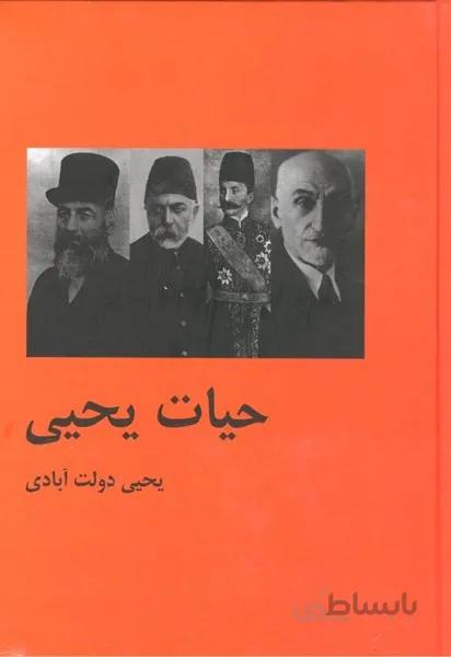 حيات يحيي (2 جلدي)