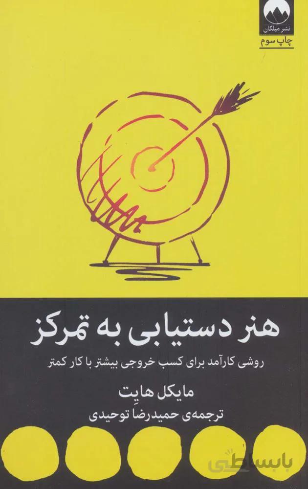 هنر دستیابی به تمرکز (روشی کارآمد برای کسب خروجی بیشتر با کار کمتر)(کد ناشر : 131)