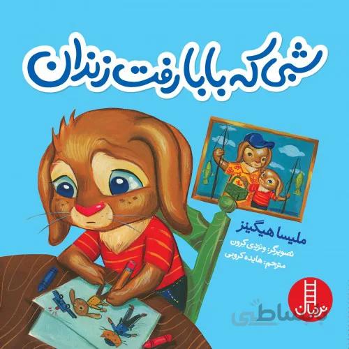 کتاب شبی که بابا رفت زندان