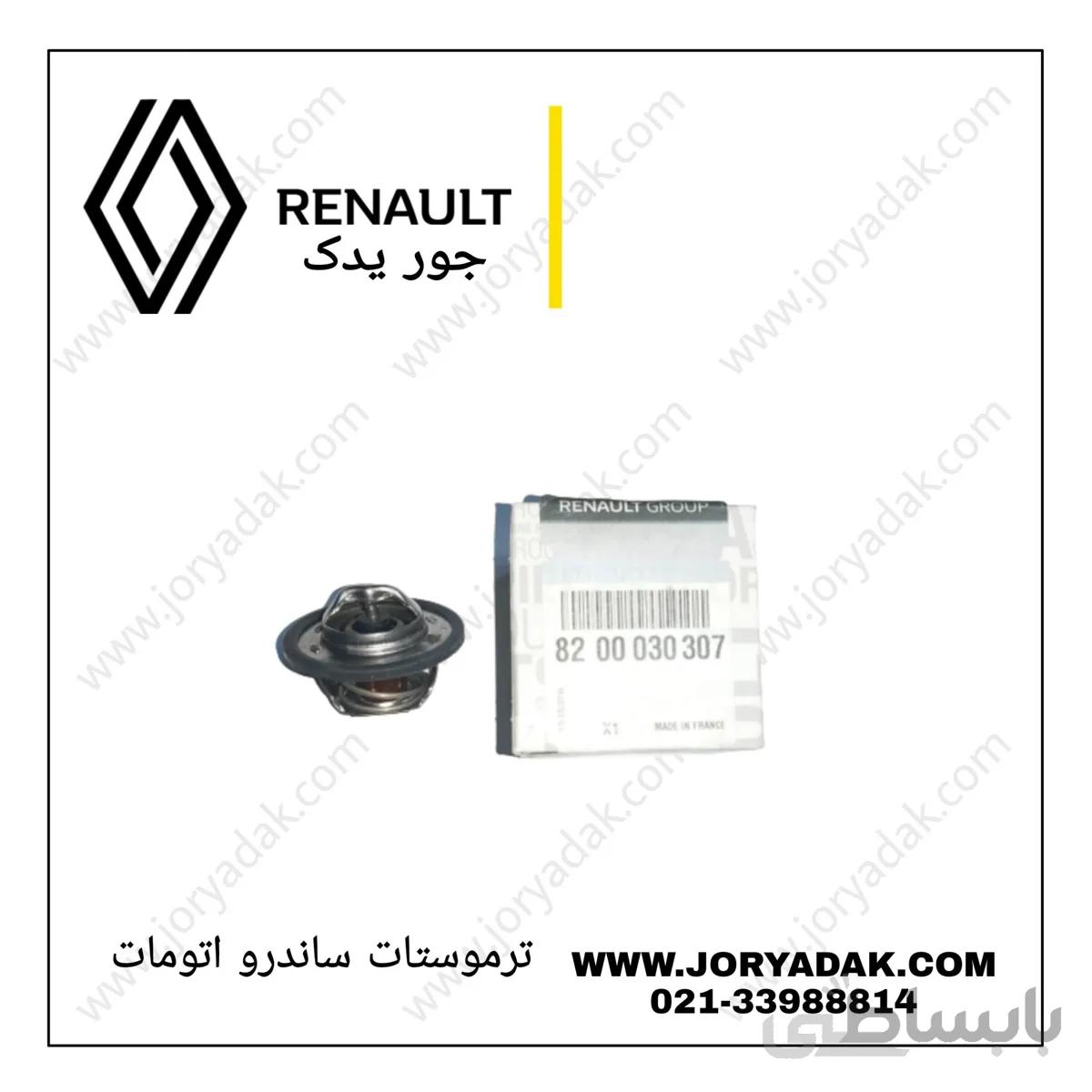 ترموستات ساندرو