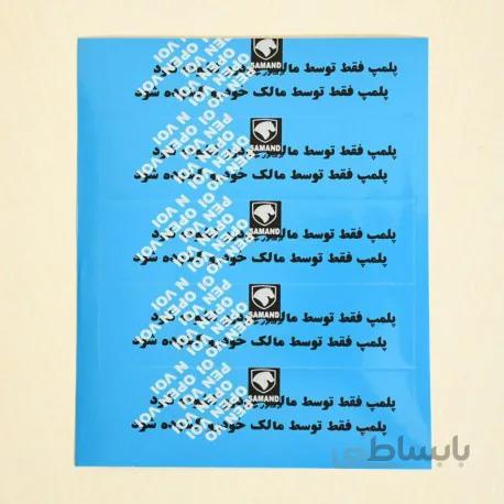 برچسب پلمپ درب سمند