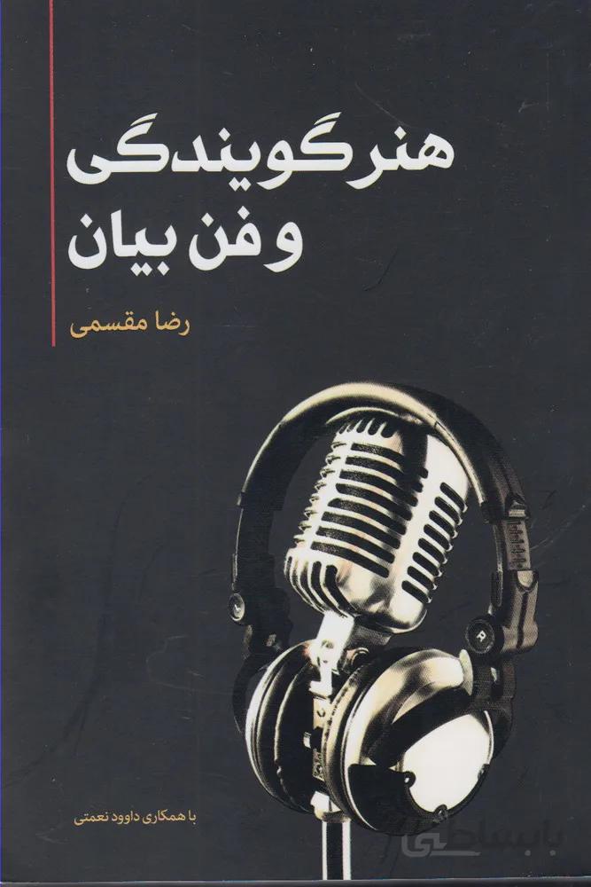 هنر گویندگی و فن بیان