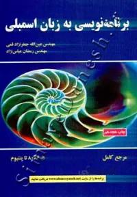 برنامه نویسی به زبان اسمبلی