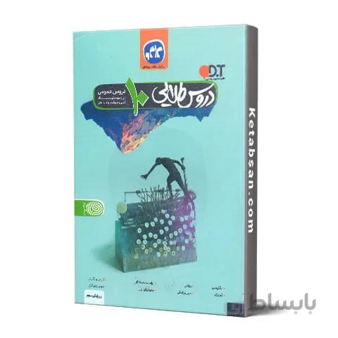 دروس طلایی دهم عمومی فنی و حرفه ای کاگو