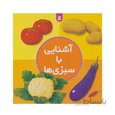کتاب اشنایی با سبزی ها
