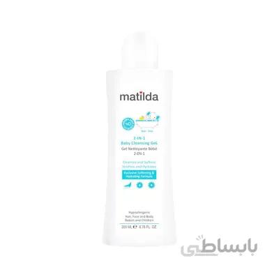ژل شستشوی کودک 2 در 1 ماتیلدا 200 میلی لیتر ا MATILDA 2-in-1 Baby Cleansing Gel 200 ml