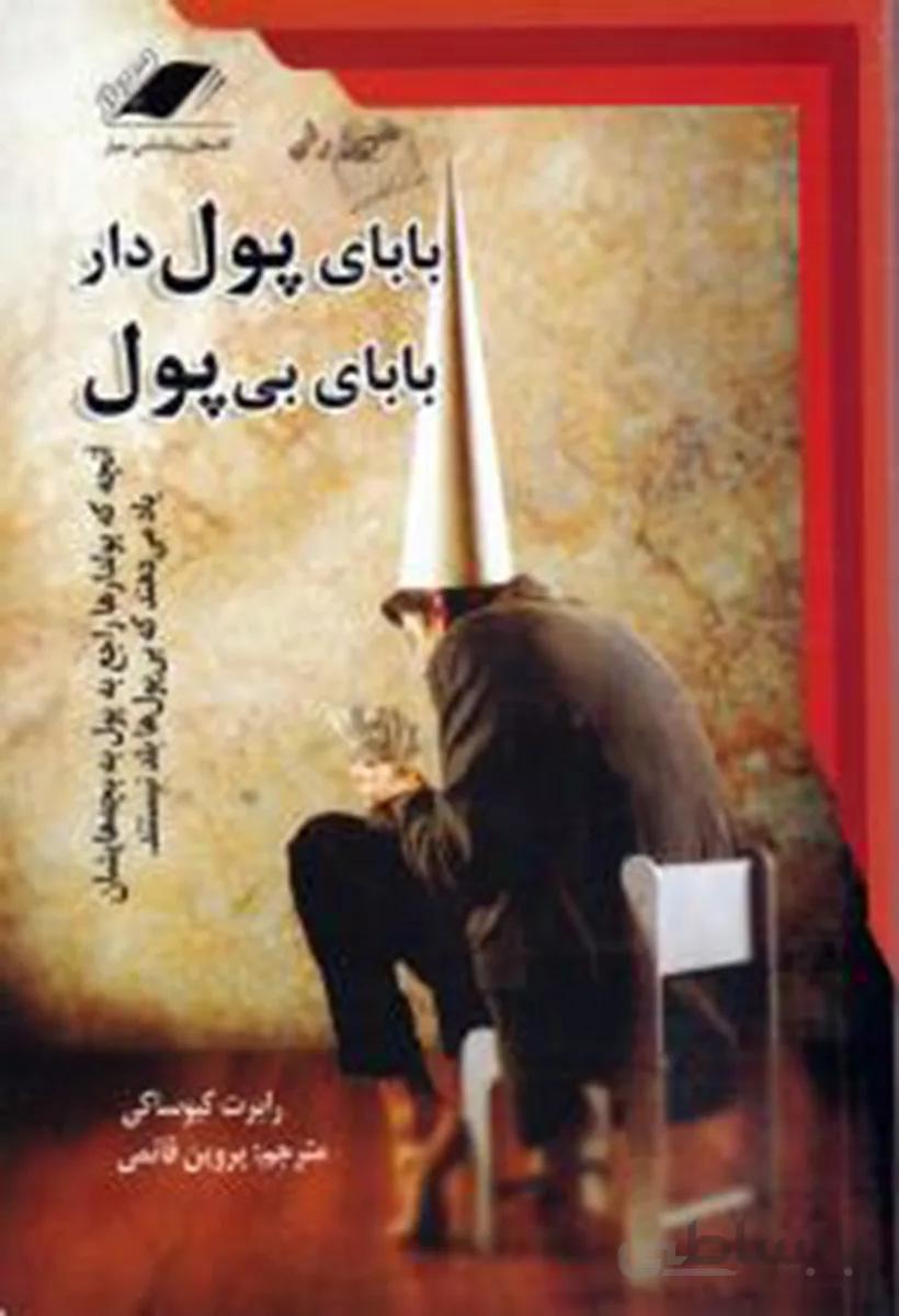 کتاب بابای پولدار بابای بیپول (معیار اندیشه)
