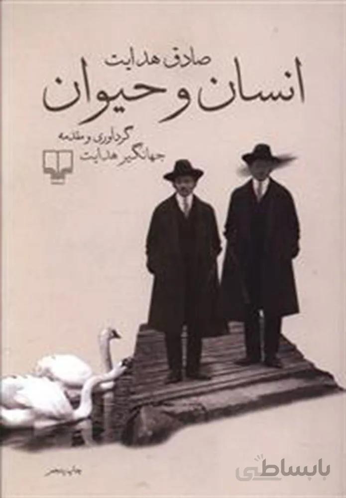 انسان و  حيوان (کد ناشر : 101)