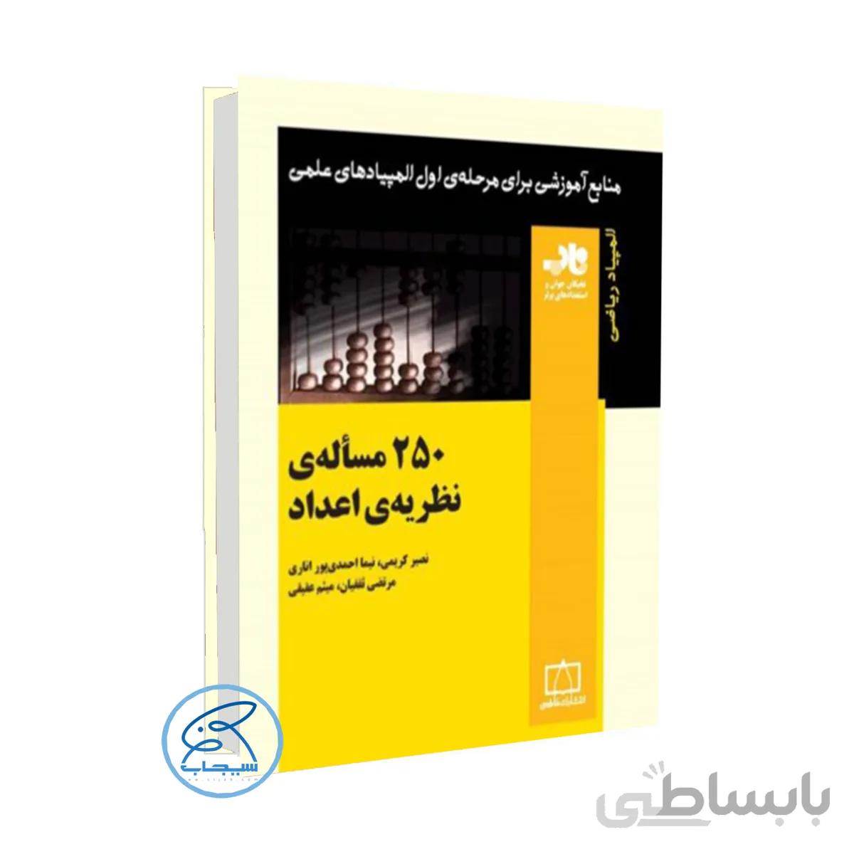 کتاب ۲۵۰ مسأله‌ی نظریه‌ی اعداد انتشارات فاطمی (سری ناب ) المپیاد 1400
