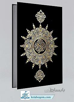 قرآن کریم مخصوص حفظ (جلد گالینگور رقعی)