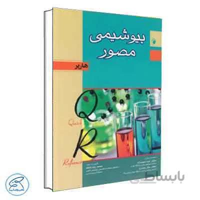 QR خلاصه بیوشیمی مصور هارپر 2018 | اندیشه رفیع