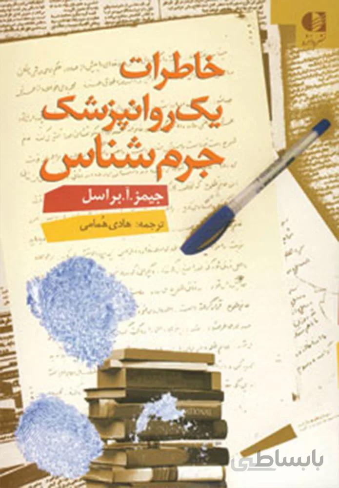 خاطرات یک روانپزشک جرم شناس (کد ناشر : 147)