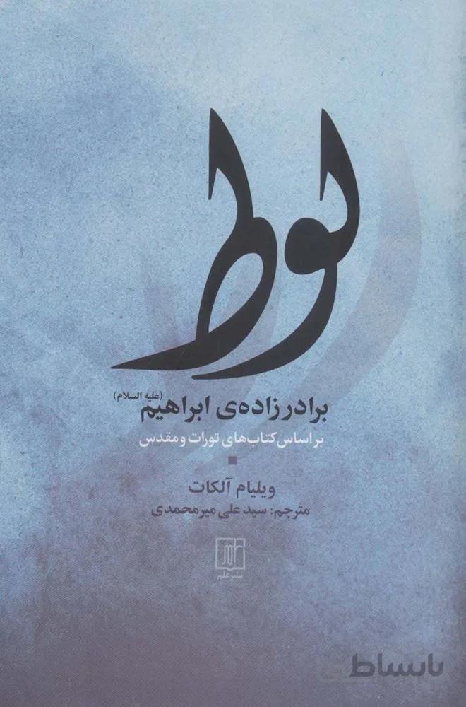 لوط برادر زاده ی ابراهیم (ع)(کد ناشر : 118)