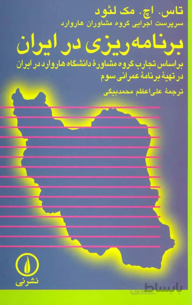 برنامه ریزی در ایران:براساس تجارب گروه مشاوره دانشگاه هاروارد در ایران در تهیه برنامه عمرانی سوم (کد ناشر : 102)