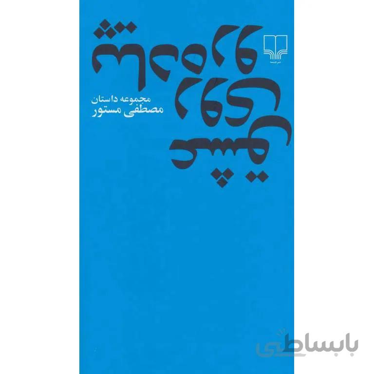 عشق روی پیاده رو