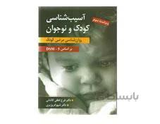 کتاب آسیب شناسی کودک و نوجوان (روان شناسی مرضی کودک) تالیف فرح لطفی کاشانی و شهرام وزیری انتشارات ارسباران
