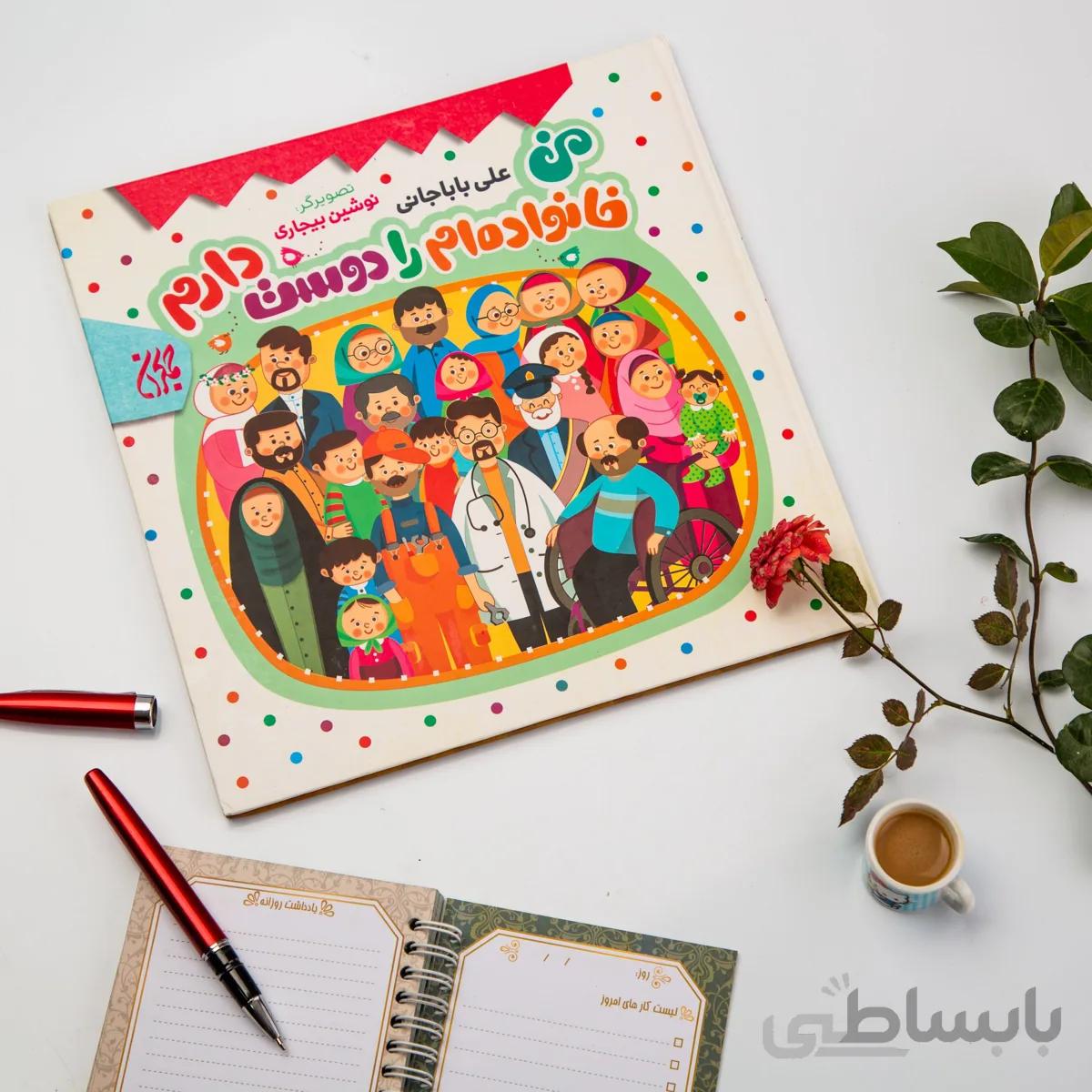 کتاب من خانواده ام را دوست دارم