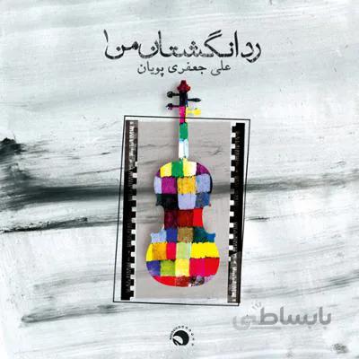آلبوم صوتی رد انگشتان من - علی جعفری پویان