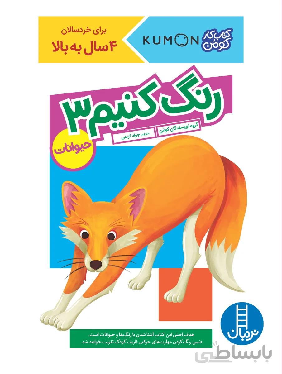 رنگ کنیم 3