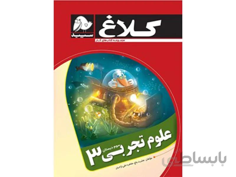 علوم سوم کلاغ سپید