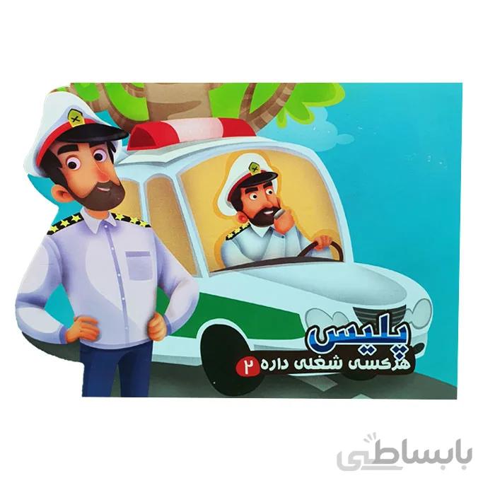 کتاب هرکسی شغلی داره (پلیس)
