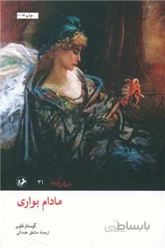 مادام بواری (کد ناشر : 246)