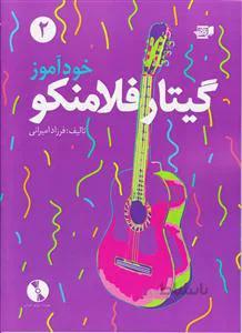 خودآموز گیتار فلامنکو جلد دوم
