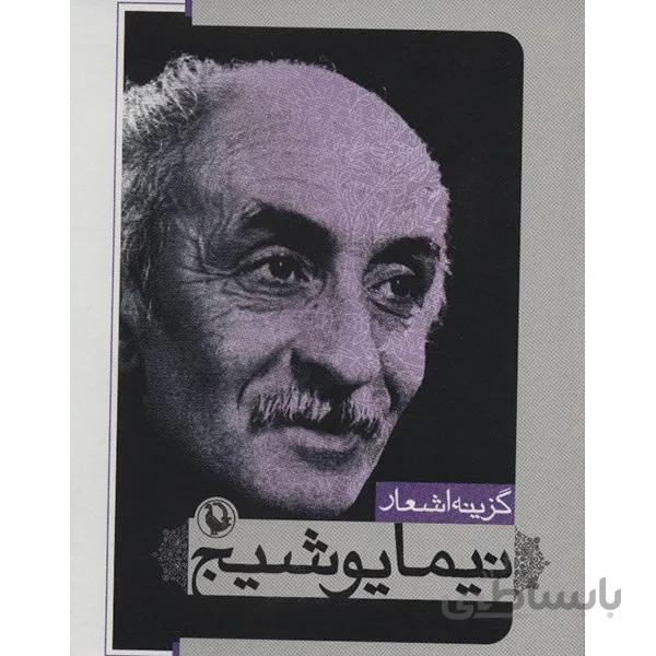 کتاب گزينه اشعار نيما يوشيج