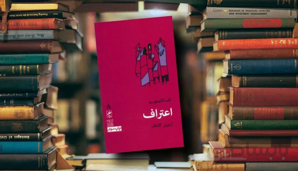 کتاب اعتراف لف تالستوی