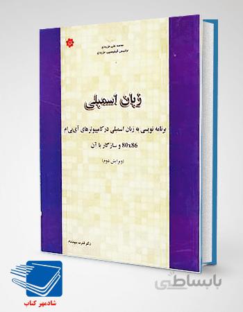 کتاب زبان اسمبلی (سپید نام)