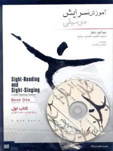 آموزش سرایش موسیقی کتاب اول