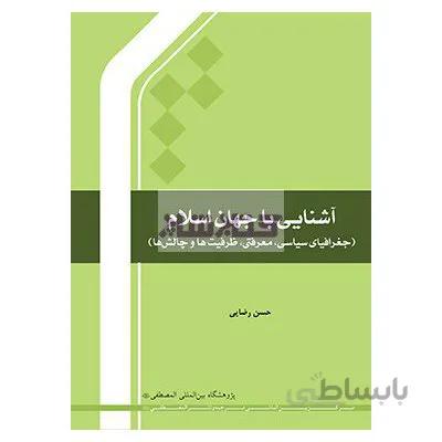 آشنایی با جهان اسلام
