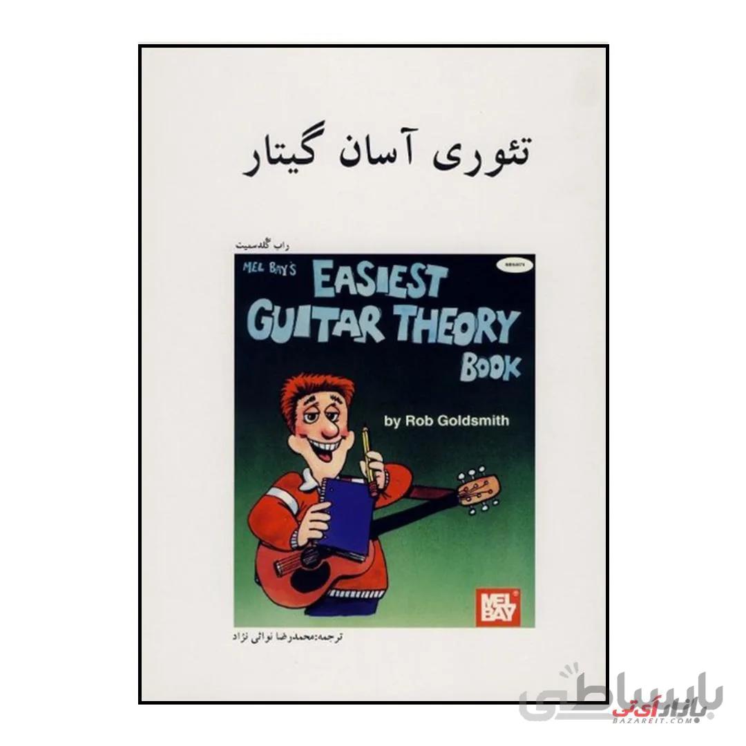 کتاب تئوری آسان گیتار اثر راب گلدسمیت ترجمه محمدرضا نوایی نژاد نشر هنر و فرهنگ