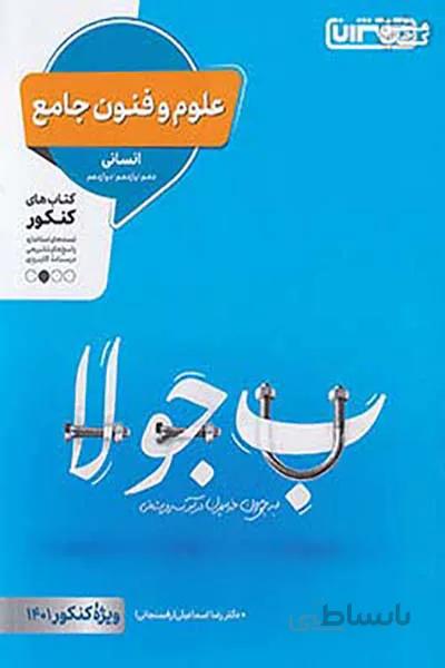 علوم و فنون جامع منتشران