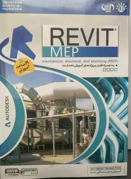 آموزش نرم افزار REVIT MEP مهرگان