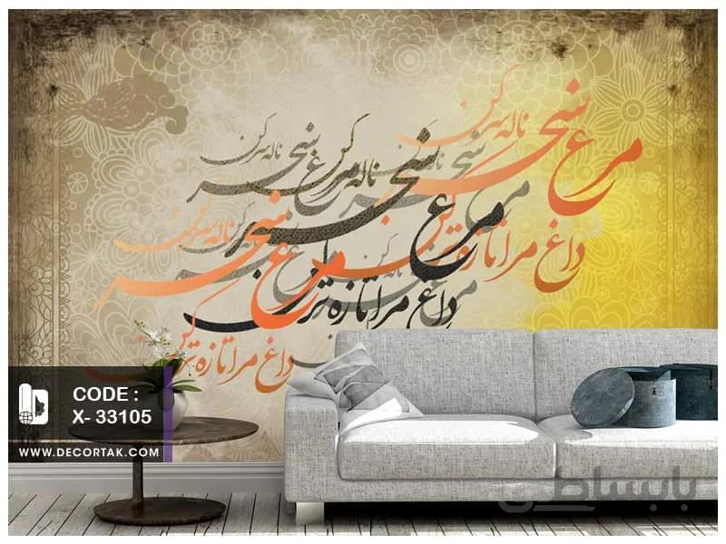 پوستر دیواری نستعلیق کد X-33105