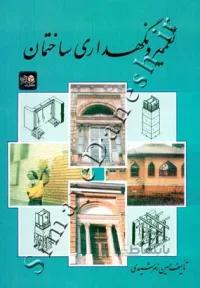 تعمیر و نگهداری ساختمان