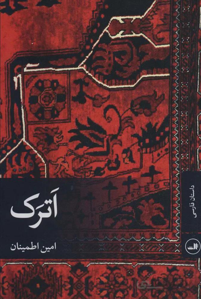 اترک (کد ناشر : 105)
