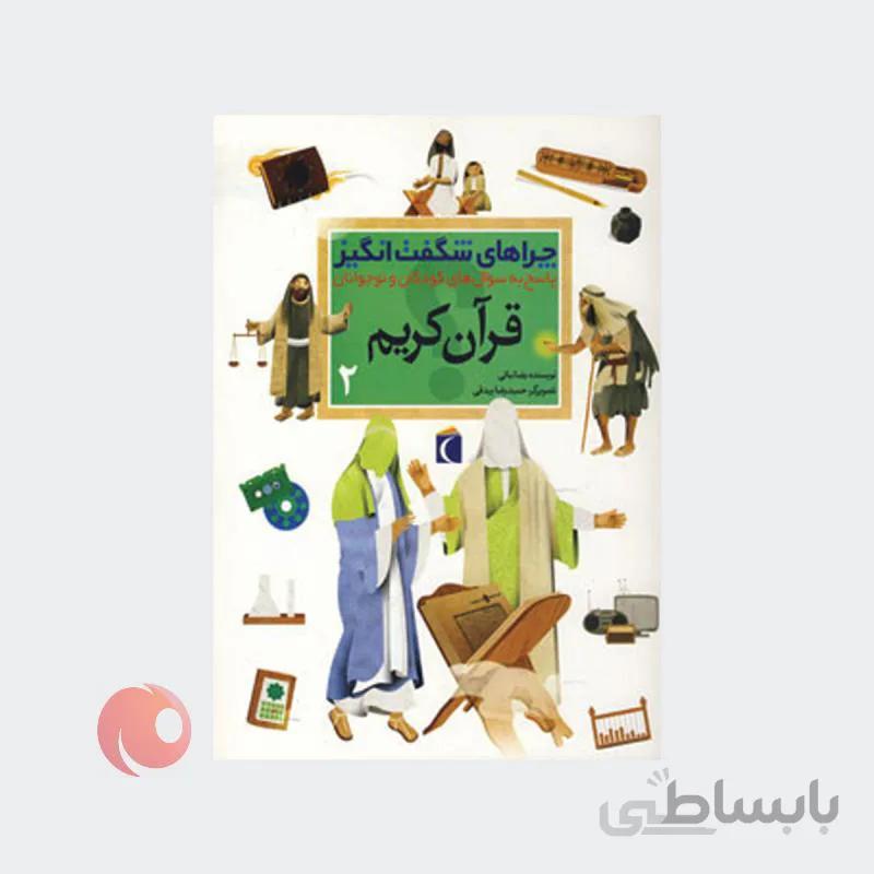 چراهای شگفت انگیز قرآن کریم جلد 2