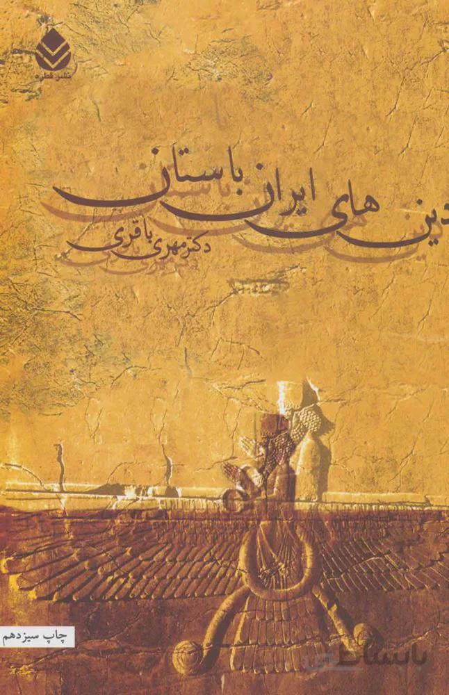 دين هاي ايران باستان (كد ناشر : 119)