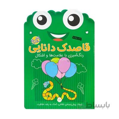 کتاب کار کودک رنگ امیزی با علامت ها و اشکال مجموعه قاصدک دانایی 13