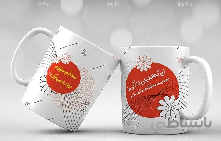 لیوان سرامیکی با طرح روز معلم کد 449184